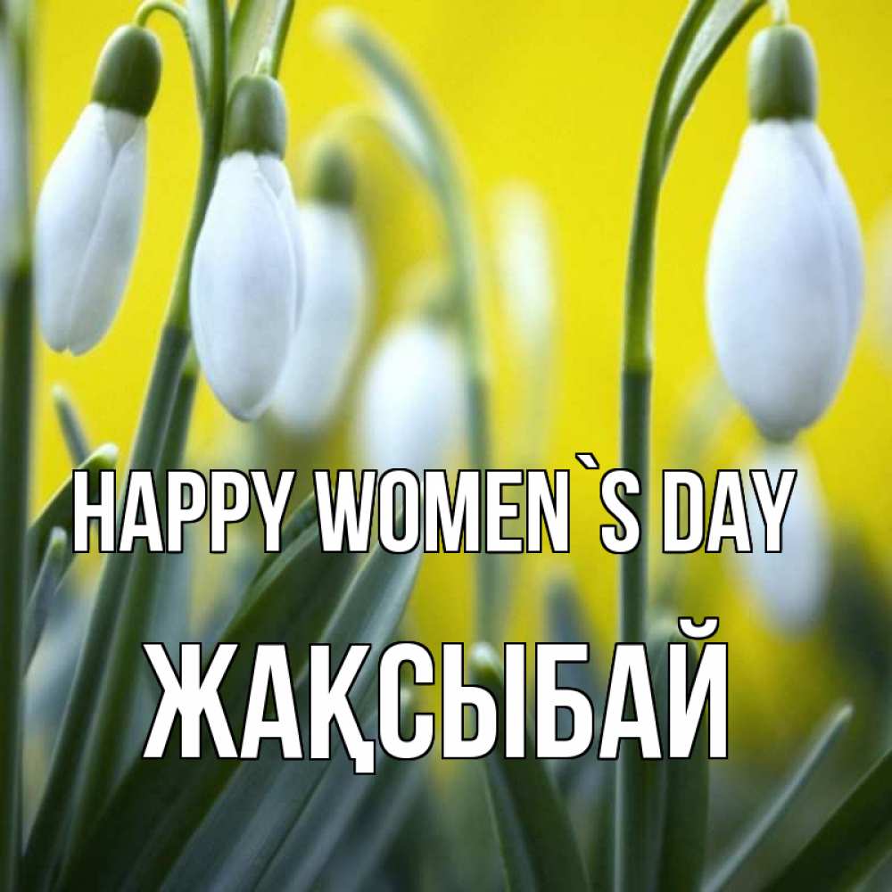 Greetings card с именем, Жақсыбай happy women`s day весенние цветы Greetings with text for free download 